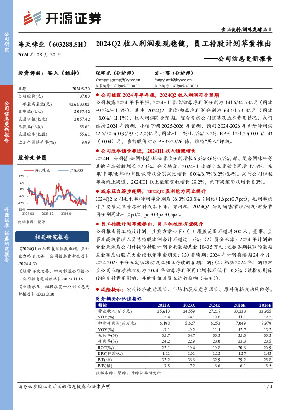 公司信息更新报告：2024Q2收入利润表现稳健，员工持股计划草案推出