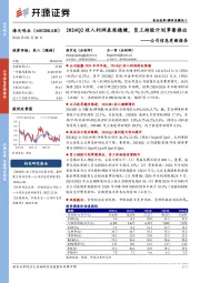 公司信息更新报告:2024Q2收入利润表现稳健,员工持股计划草案推出