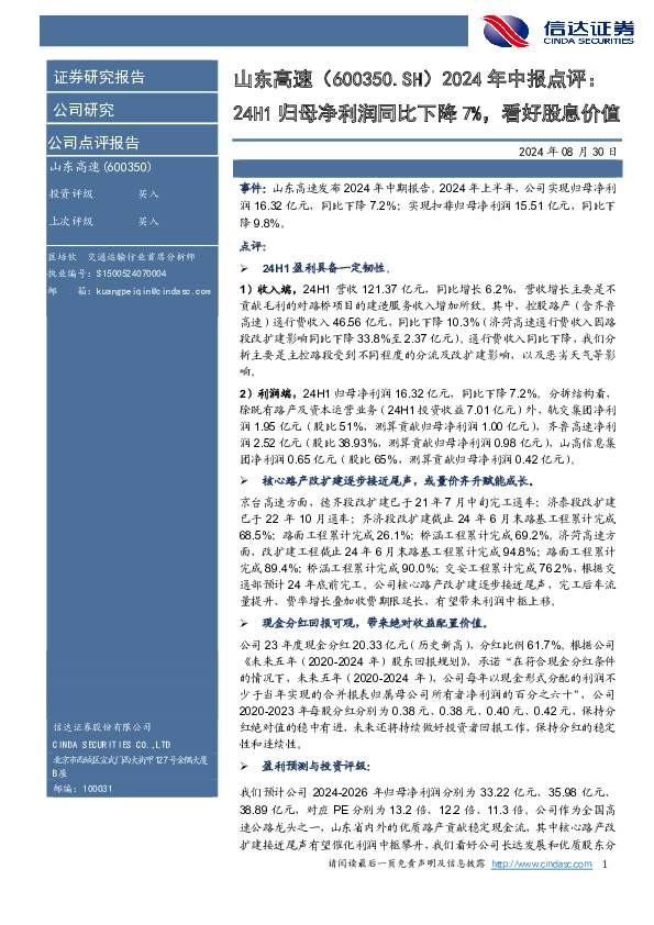 年中报点评：24H1归母净利润同比下降7%，看好股息价值