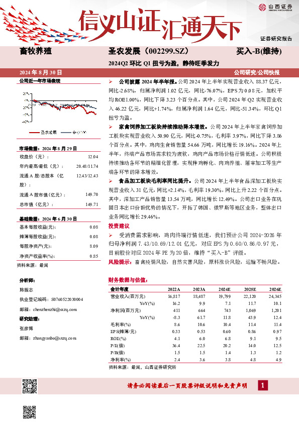 2024Q2环比Q1扭亏为盈，静待旺季发力