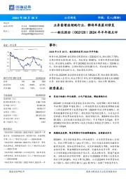 2024年半年报点评:业务量增速领跑行业,静待单票盈利修复