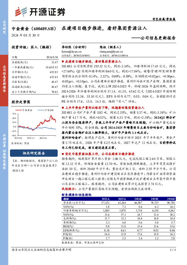 公司信息更新报告：在建项目稳步推进，看好集团资源注入