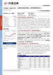 公司信息更新报告：在建项目稳步推进，看好集团资源注入