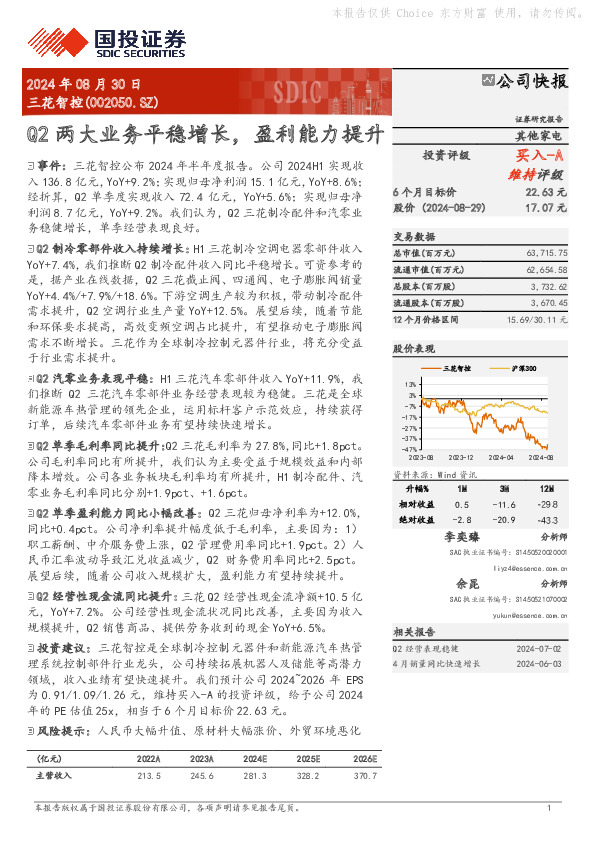 Q2两大业务平稳增长，盈利能力提升