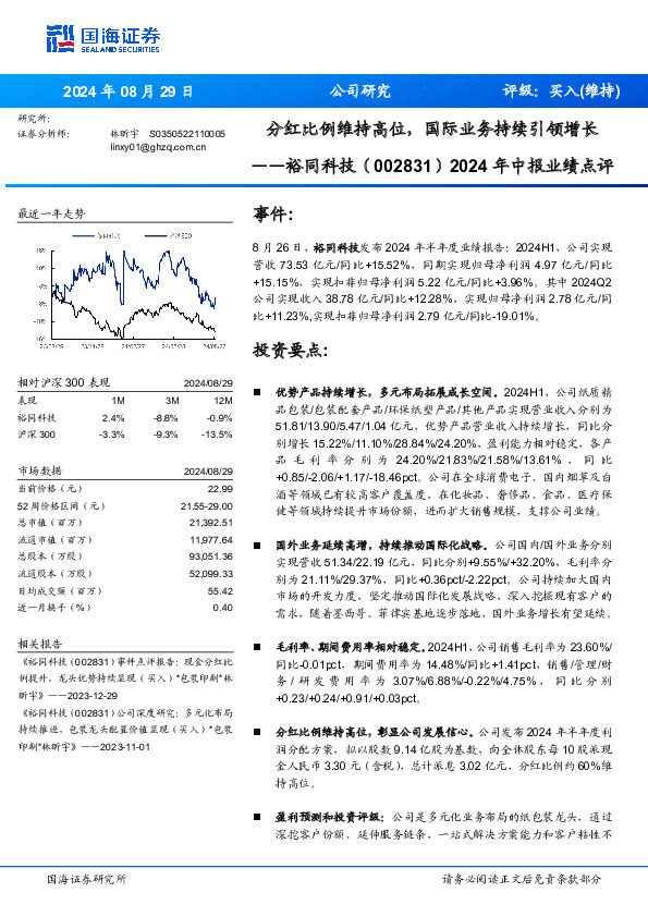 2024年中报业绩点评：分红比例维持高位，国际业务持续引领增长