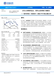 2024年中报业绩点评:分红比例维持高位,国际业务持续引领增长