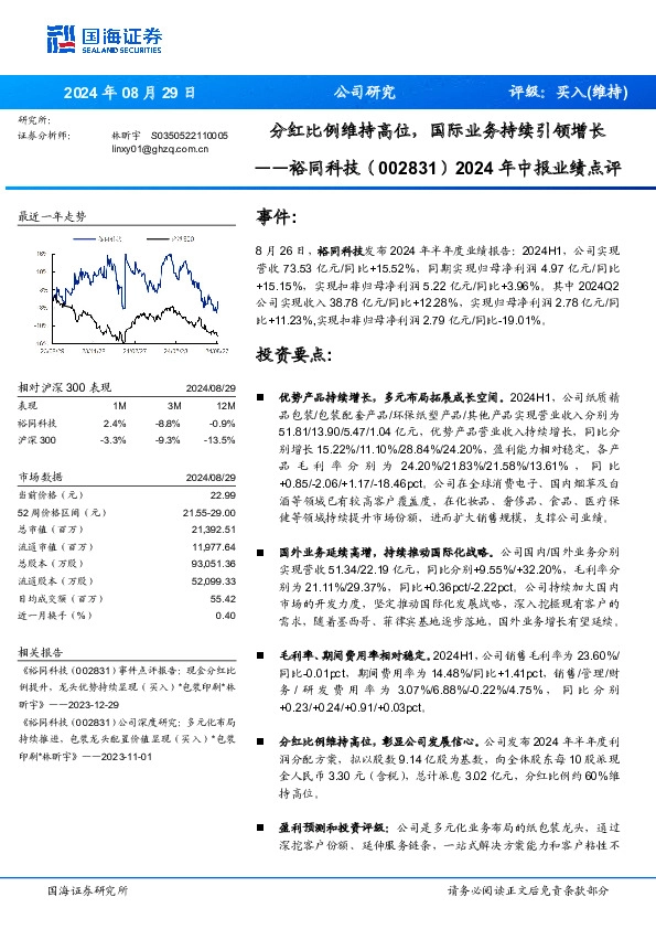2024年中报业绩点评：分红比例维持高位，国际业务持续引领增长