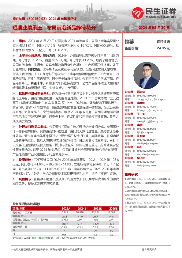 2024年半年报点评：短期业绩承压，布局前沿新品静待花开