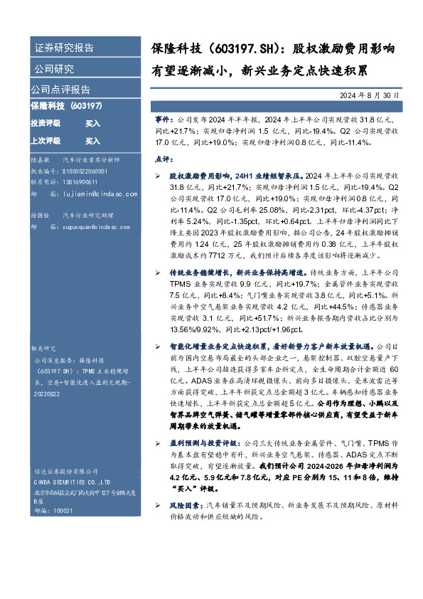 股权激励费用影响有望逐渐减小，新兴业务定点快速积累