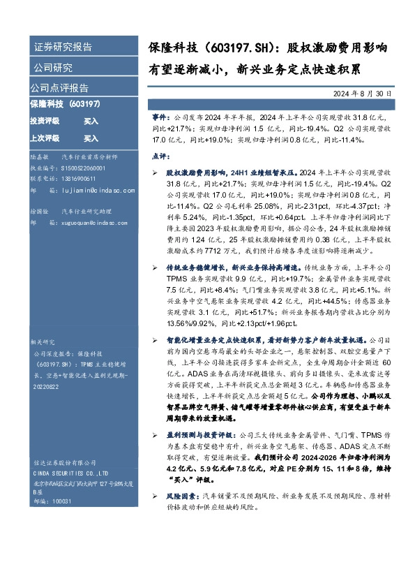 股权激励费用影响有望逐渐减小，新兴业务定点快速积累