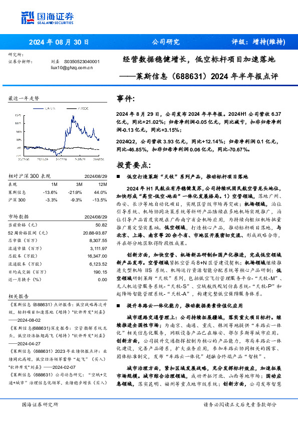 2024年半年报点评：经营数据稳健增长，低空标杆项目加速落地