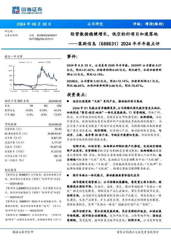 2024年半年报点评：经营数据稳健增长，低空标杆项目加速落地