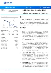 2024年中报业绩点评：业绩表现稳中提升，自主品牌持续推进