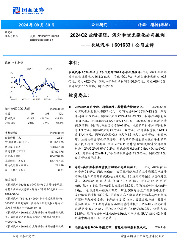 公司点评：2024Q2业绩亮眼，海外和坦克强化公司盈利