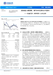 公司点评:2024Q2业绩亮眼,海外和坦克强化公司盈利