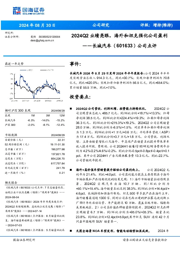 公司点评：2024Q2业绩亮眼，海外和坦克强化公司盈利