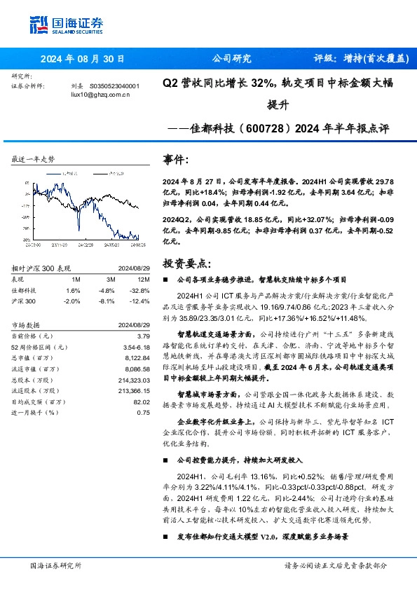 2024年半年报点评：Q2营收同比增长32%，轨交项目中标金额大幅提升