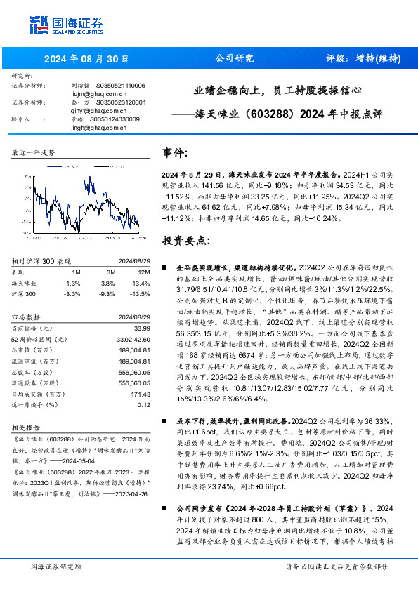 2024年中报点评：业绩企稳向上，员工持股提振信心