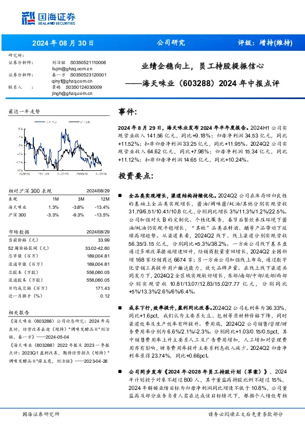 2024年中报点评：业绩企稳向上，员工持股提振信心