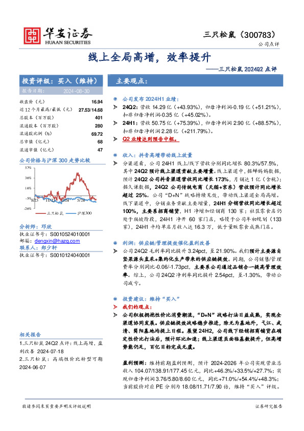 三只松鼠2024Q2点评：线上全局高增，效率提升