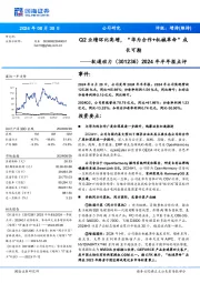 2024年半年报点评:Q2业绩环比高增,“华为合作+机械革命”成长可期