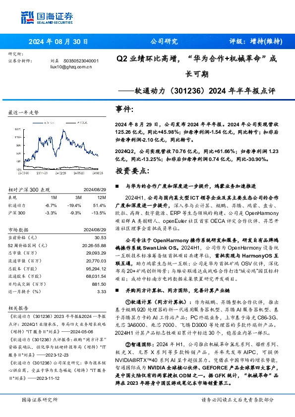 2024年半年报点评：Q2业绩环比高增，“华为合作+机械革命”成长可期