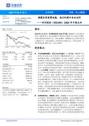 2024年中报点评：调整在途重塑动能，高分红提升安全边际