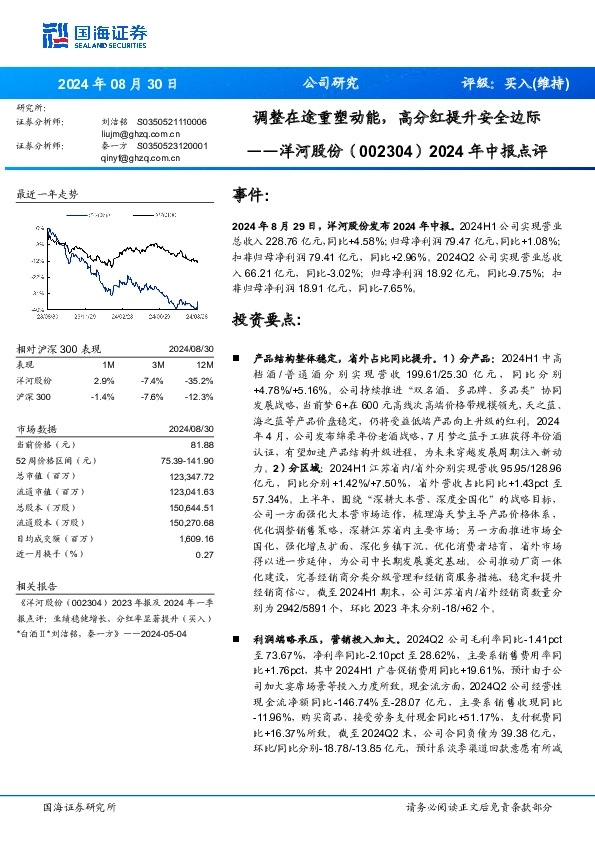 2024年中报点评：调整在途重塑动能，高分红提升安全边际