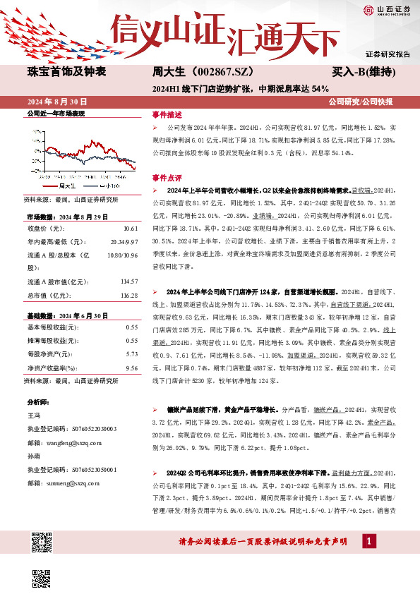2024H1线下门店逆势扩张，中期派息率达54%公司研究/公司快报
