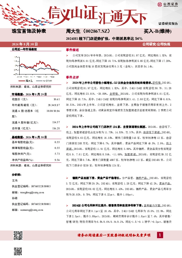 2024H1线下门店逆势扩张，中期派息率达54%公司研究/公司快报