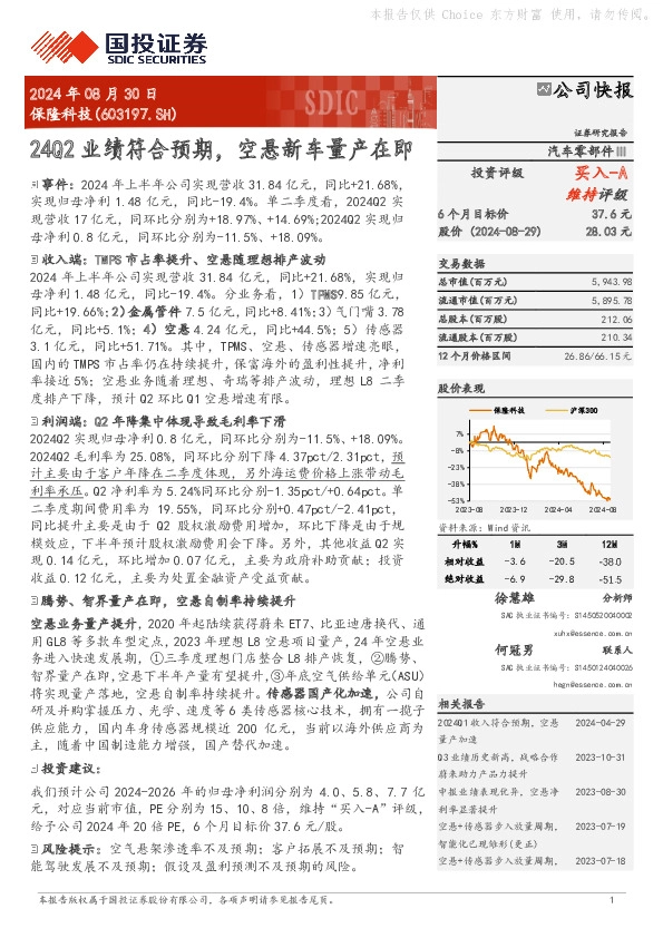 24Q2业绩符合预期，空悬新车量产在即