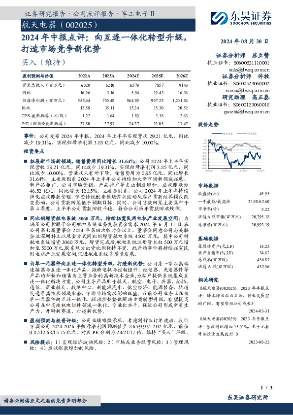 2024年中报点评：向互连一体化转型升级，打造市场竞争新优势