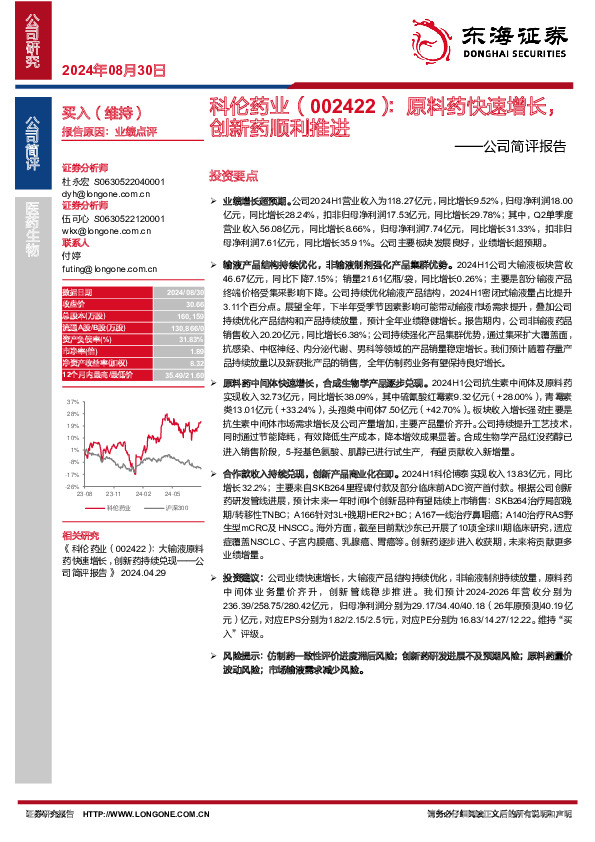 公司简评报告：原料药快速增长，创新药顺利推进