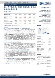 2024年中报点评:业绩阶段性承压,静待业务转型后盈利修复