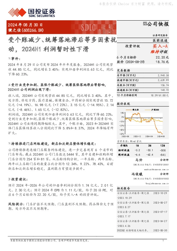 受个账减少、统筹落地滞后等多因素扰动，2024H1利润暂时性下滑