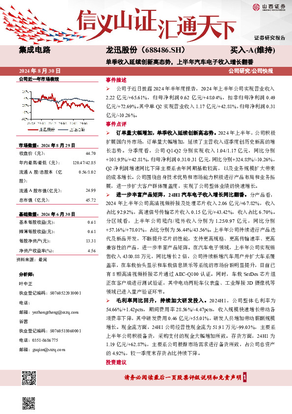 单季收入延续创新高态势，上半年汽车电子收入增长翻番公司研究/公司快报