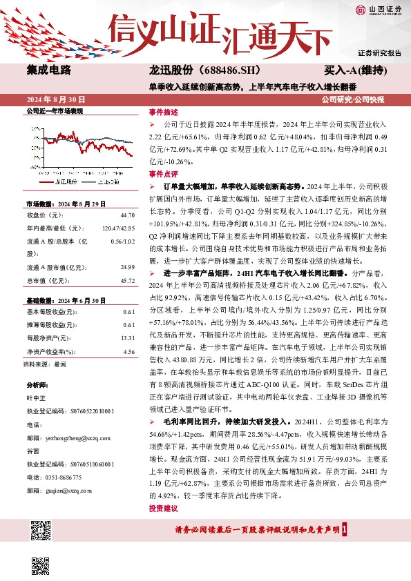 单季收入延续创新高态势，上半年汽车电子收入增长翻番公司研究/公司快报