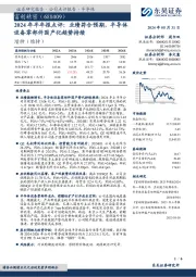 2024年半年报点评:业绩符合预期,半导体设备零部件国产化趋势持续