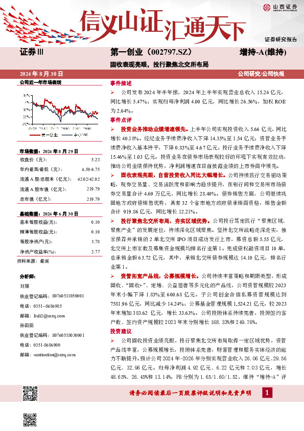 固收表现亮眼，投行聚焦北交所布局