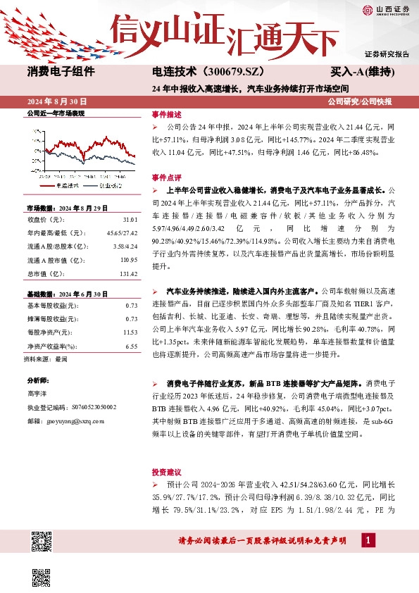 24年中报收入高速增长，汽车业务持续打开市场空间