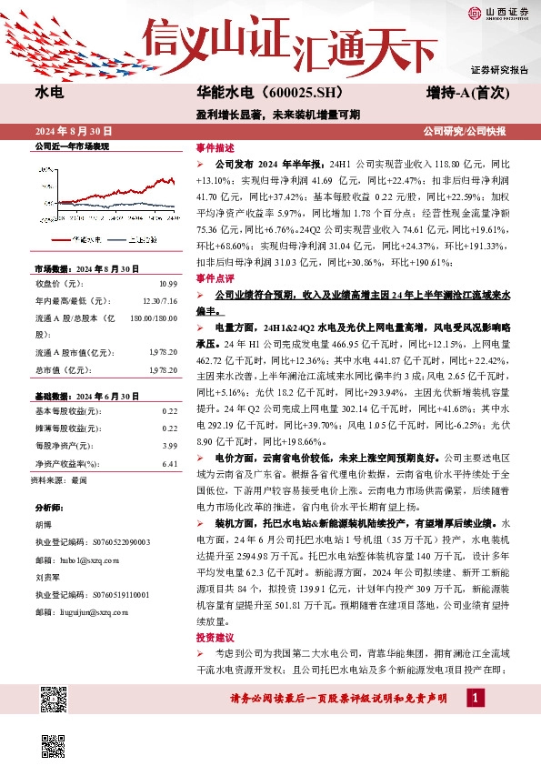 盈利增长显著，未来装机增量可期