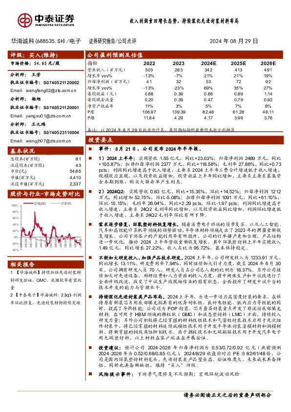 收入利润重回增长态势，持续深化先进封装材料布局