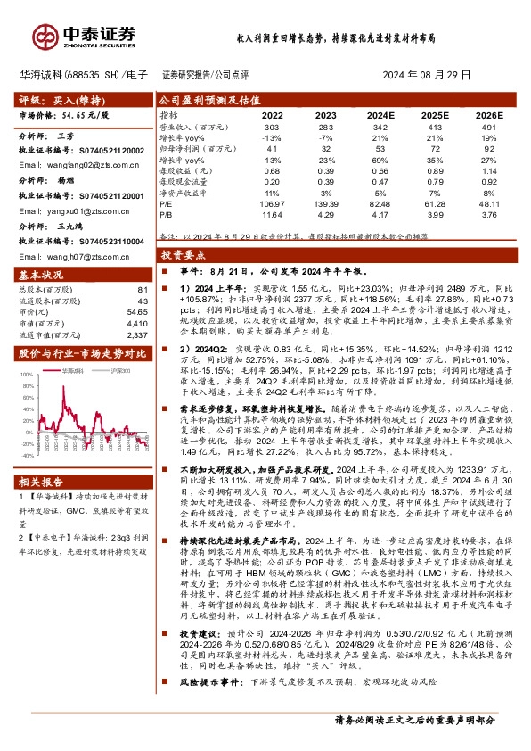 收入利润重回增长态势，持续深化先进封装材料布局