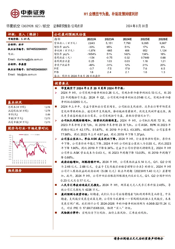 H1业绩扭亏为盈，补贴政策持续利好