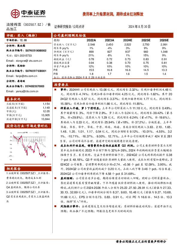 费用率上升拖累利润，期待成本红利释放