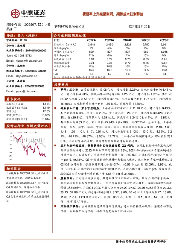 费用率上升拖累利润，期待成本红利释放