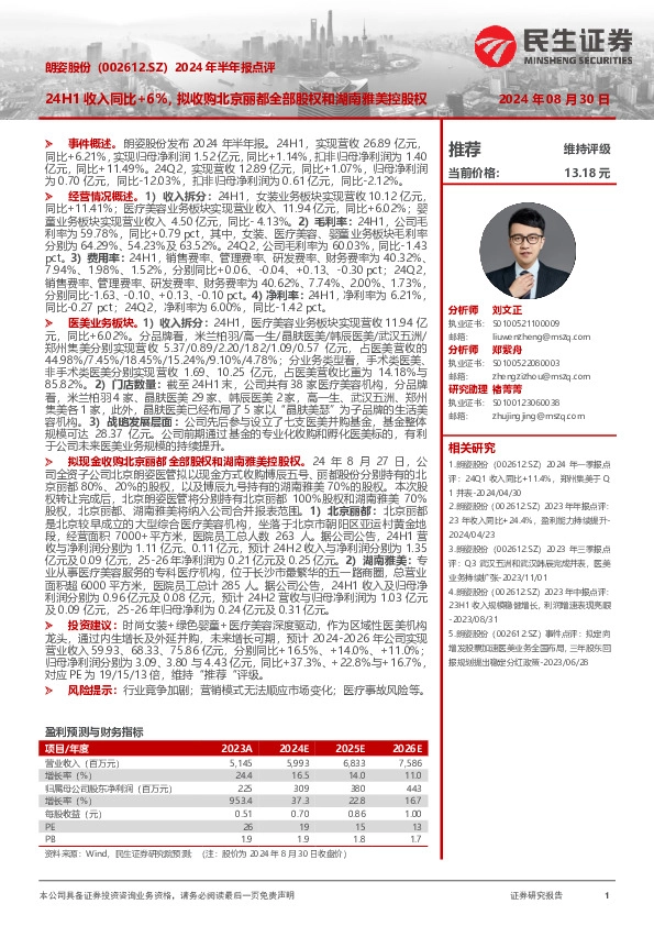 2024年半年报点评：24H1收入同比+6%，拟收购北京丽都全部股权和湖南雅美控股权