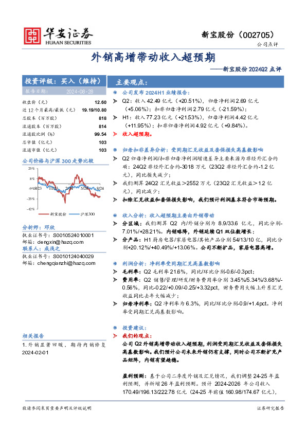 新宝股份2024Q2点评：外销高增带动收入超预期