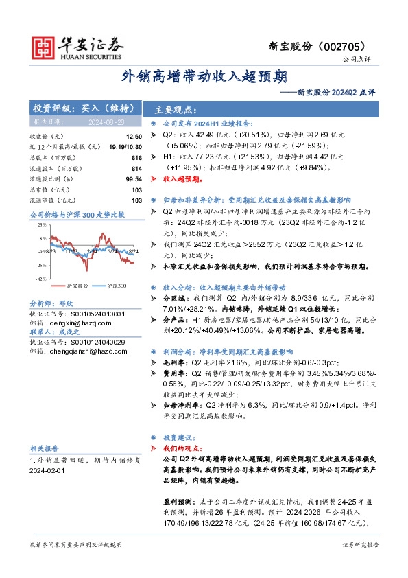 新宝股份2024Q2点评：外销高增带动收入超预期
