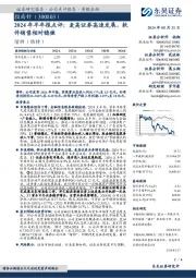 2024年半年报点评：麦高证券高速发展，软件销售相对稳健